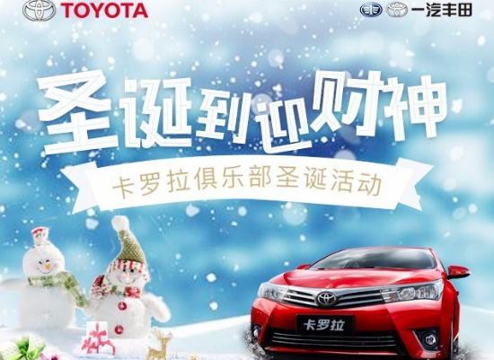 卡羅拉俱樂(lè)部圣誕到 迎財(cái)神 送大禮！