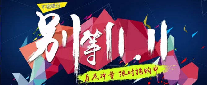 還等雙11 ？您來 就是雙11！