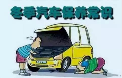 冬天汽車怎么保養(yǎng)？注意這七項(xiàng)，能讓你的車多開5年
