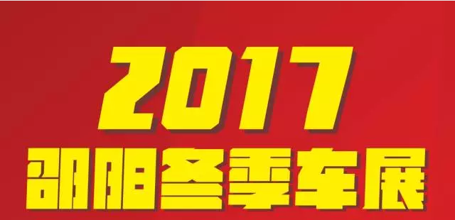 【12.08-12.11邵陽冬季車展倒計時4天】車技表演SHOW，坐穩(wěn)了，老司機(jī)帶你燃擎上路！