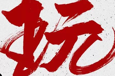 玩，我是認真的！