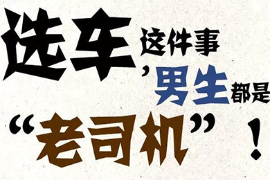 選車這件事，男生都是“老司機”！
