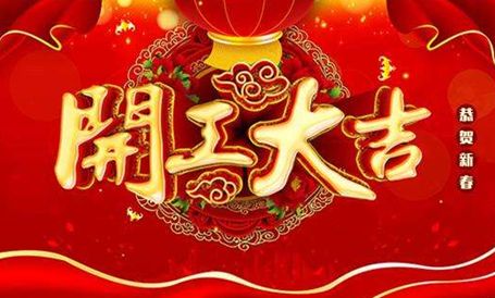 【天嬌集團·北京現(xiàn)代邵陽寶京】正月初八 開工大吉！
